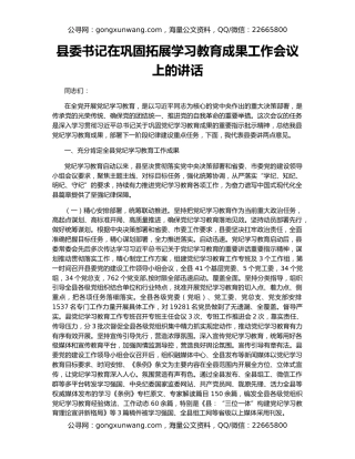 县委书记在巩固拓展学习教育成果工作会议上的讲话