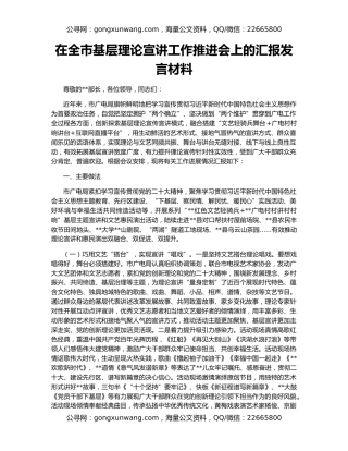 在全市基层理论宣讲工作推进会上的汇报发言材料