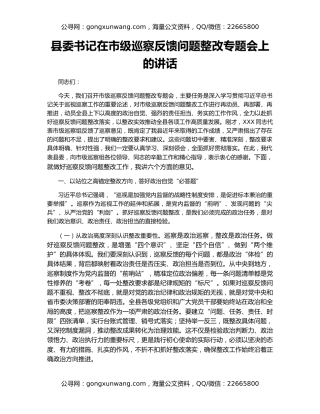县委书记在市级巡察反馈问题整改专题会上的讲话