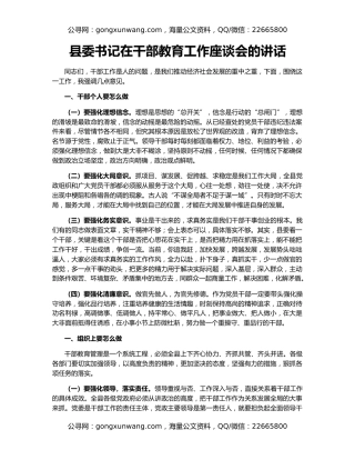 县委书记在干部教育工作座谈会的讲话