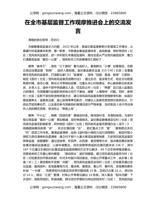 在全市基层监督工作观摩推进会上的交流发言