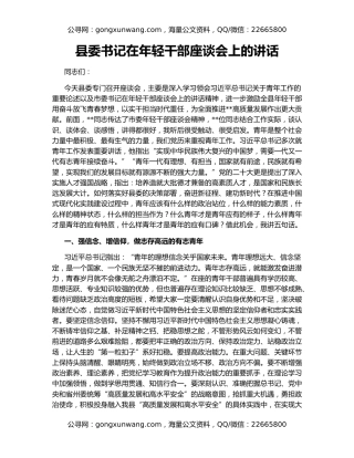 县委书记在年轻干部座谈会上的讲话