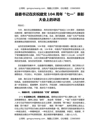 县委书记在庆祝建党104周年“七一”表彰大会上的讲话