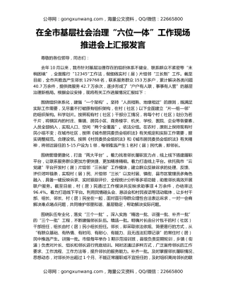 在全市基层社会治理“六位一体”工作现场推进会上汇报发言