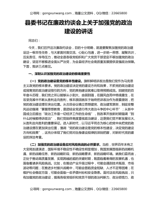 县委书记在廉政约谈会上关于加强党的政治建设的讲话