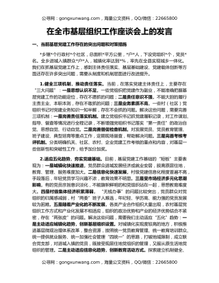 在全市基层组织工作座谈会上的发言