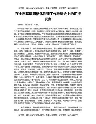 在全市基层网格化治理工作推进会上的汇报发言