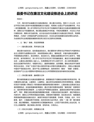 县委书记在廉洁文化建设推进会上的讲话