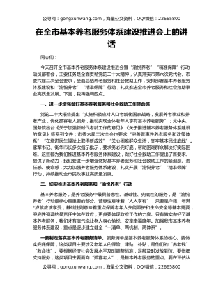在全市基本养老服务体系建设推进会上的讲话