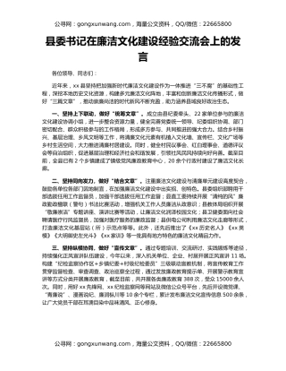 县委书记在廉洁文化建设经验交流会上的发言