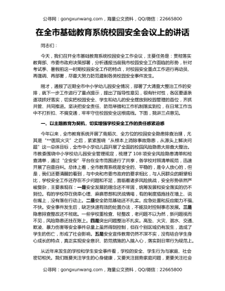 在全市基础教育系统校园安全会议上的讲话