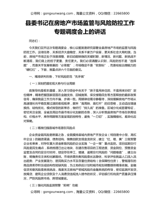 县委书记在房地产市场监管与风险防控工作专题调度会上的讲话