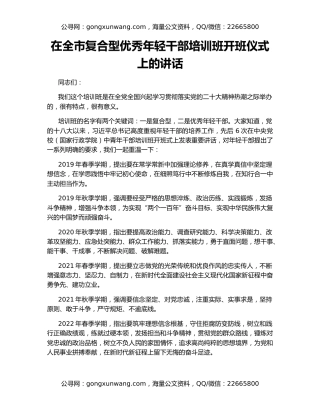 在全市复合型优秀年轻干部培训班开班仪式上的讲话