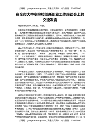 在全市大中专院校创新创业工作座谈会上的交流发言