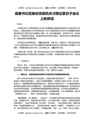 县委书记在推动党政机关习惯过紧日子会议上的讲话