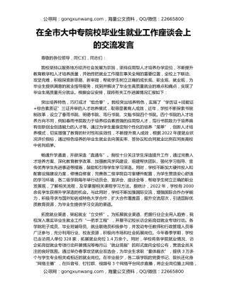 在全市大中专院校毕业生就业工作座谈会上的交流发言