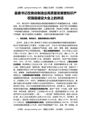 县委书记在推动制造业高质量发展暨知识产权强县建设大会上的讲话