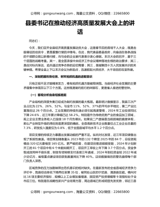 县委书记在推动经济高质量发展大会上的讲话