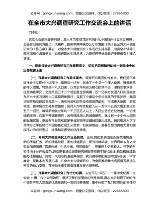 在全市大兴调查研究工作交流会上的讲话
