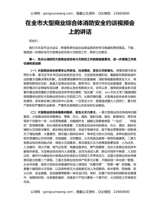 在全市大型商业综合体消防安全约谈视频会上的讲话