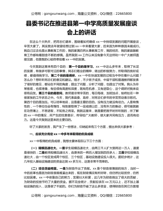 县委书记在推进县第一中学高质量发展座谈会上的讲话