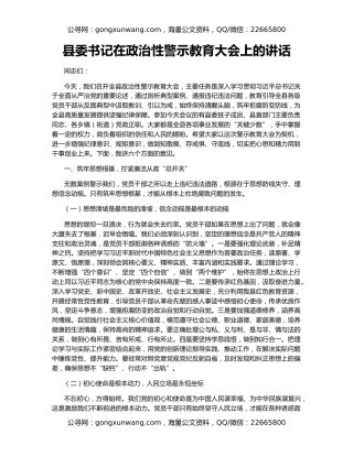 县委书记在政治性警示教育大会上的讲话