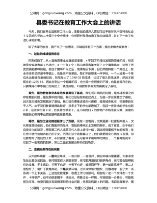 县委书记在教育工作大会上的讲话