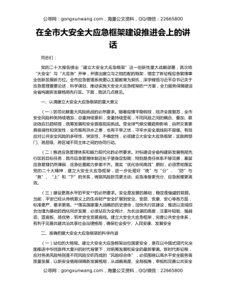 在全市大安全大应急框架建设推进会上的讲话
