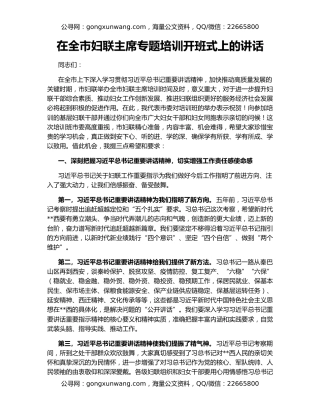 在全市妇联主席专题培训开班式上的讲话