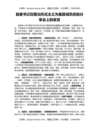 县委书记在整治形式主义为基层减负经验分享会上的发言