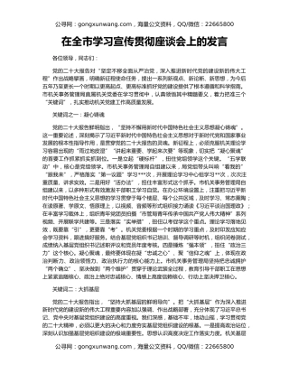 在全市学习宣传贯彻座谈会上的发言