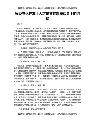 县委书记在本土人才培育专题座谈会上的讲话