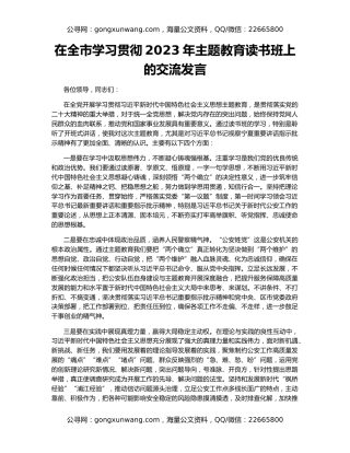 在全市学习贯彻2023年主题教育读书班上的交流发言