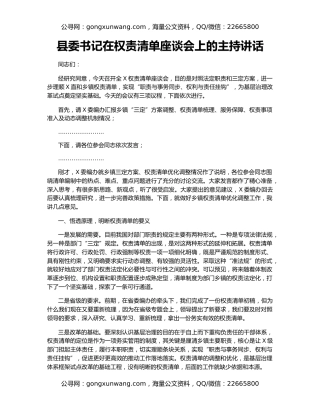 县委书记在权责清单座谈会上的主持讲话