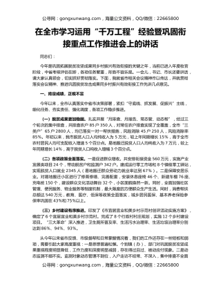 在全市学习运用“千万工程”经验暨巩固衔接重点工作推进会上的讲话