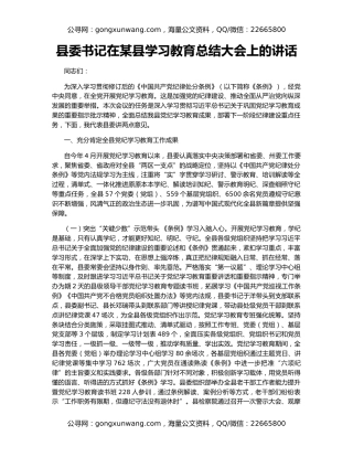县委书记在某县学习教育总结大会上的讲话