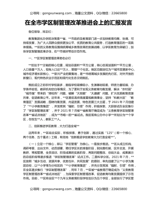 在全市学区制管理改革推进会上的汇报发言