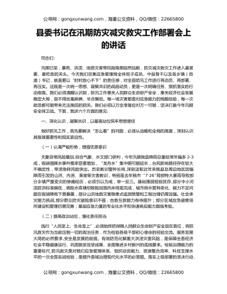县委书记在汛期防灾减灾救灾工作部署会上的讲话