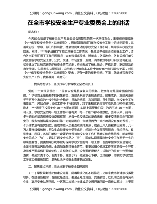在全市学校安全生产专业委员会上的讲话