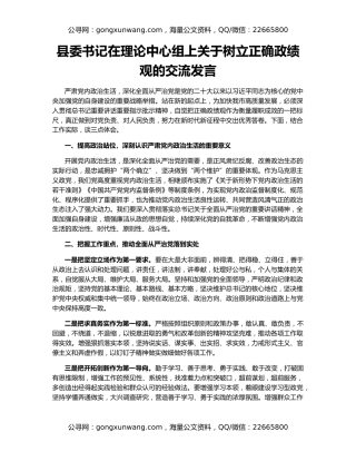 县委书记在理论中心组上关于树立正确政绩观的交流发言