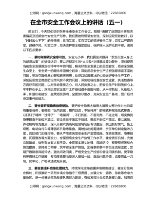 在全市安全工作会议上的讲话（五一）