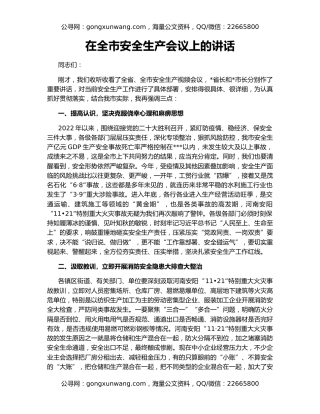 在全市安全生产会议上的讲话