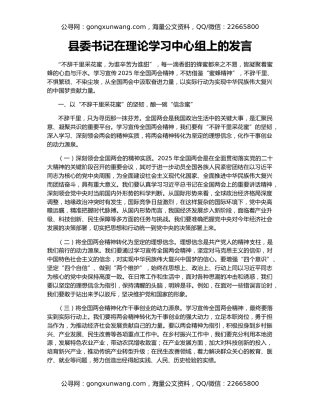 县委书记在理论学习中心组上的发言