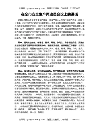 在全市安全生产再动员会议上的讲话