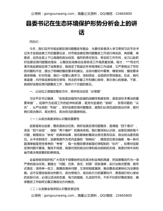 县委书记在生态环境保护形势分析会上的讲话