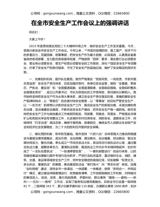 在全市安全生产工作会议上的强调讲话