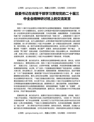 县委书记在省管干部学习贯彻党的二十届三中全会精神研讨班上的交流发言