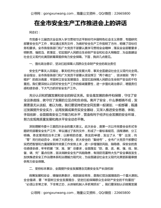 在全市安全生产工作推进会上的讲话