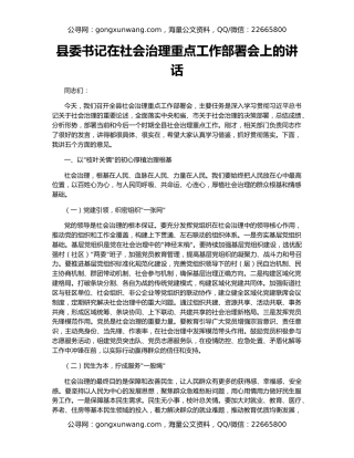 县委书记在社会治理重点工作部署会上的讲话