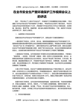 在全市安全生产暨环境保护工作视频会议上的讲话
